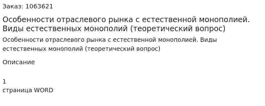 Особенности отраслевого рынка с естественной монополией. Виды естественных монополий (теоретический вопрос) 