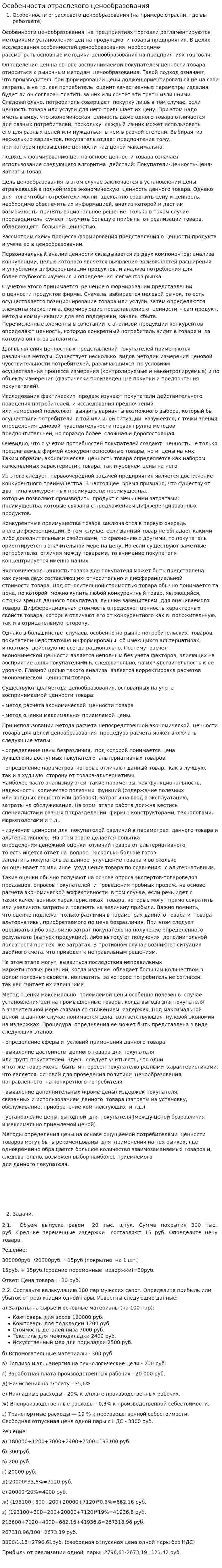 Особенности отраслевого ценообразования