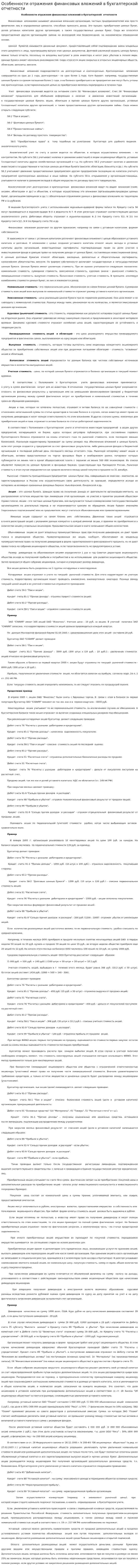 Особенности отражения финансовых вложений в бухгалтерской отчетности