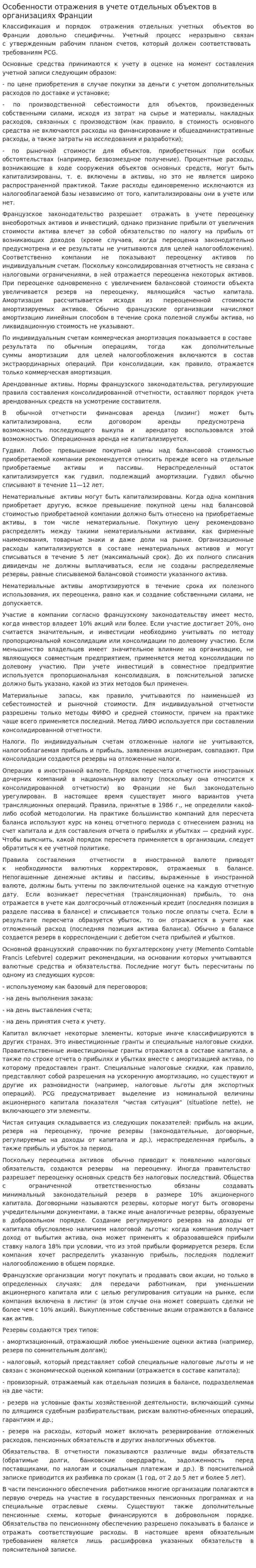 Особенности отражения в учете отдельных объектов в организациях Франции