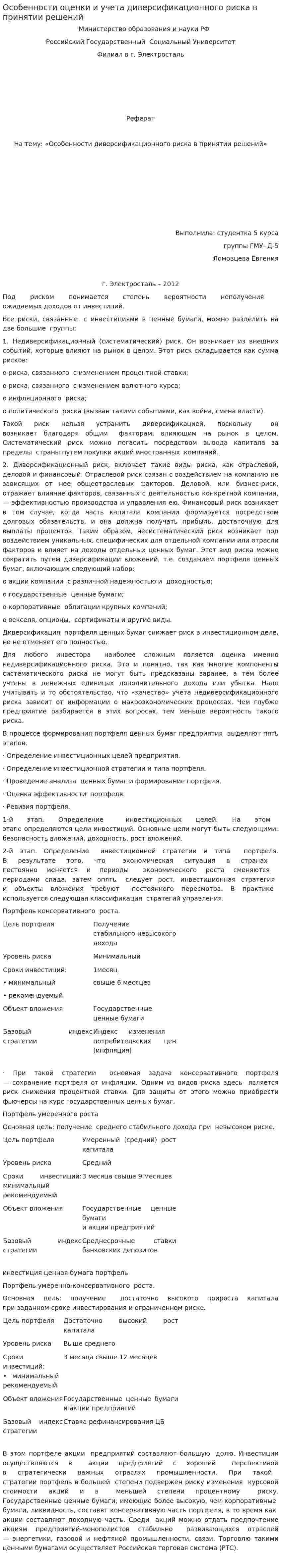 Особенности оценки и учета диверсификационного риска в принятии решений