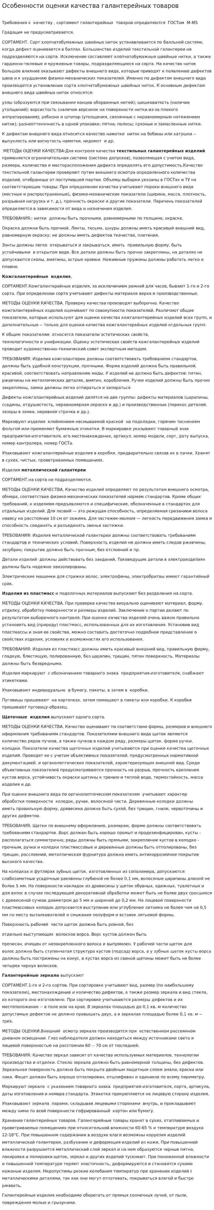 Особенности оценки качества галантерейных товаров
