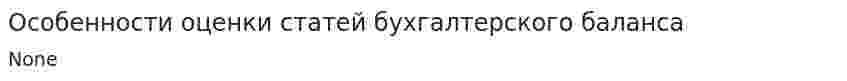 Особенности оценки статей бухгалтерского баланса