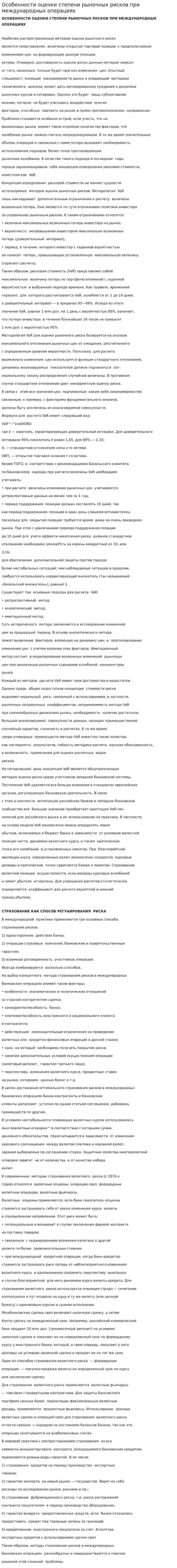 Особенности оценки степени рыночных рисков при международных операциях