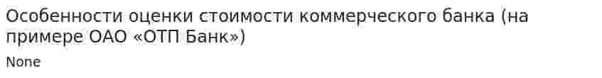 Особенности оценки стоимости коммерческого банка (на примере ОАО «ОТП Банк»)
