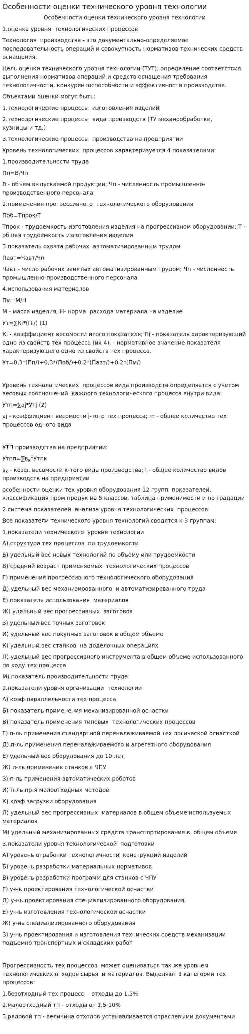 Особенности оценки технического уровня технологии