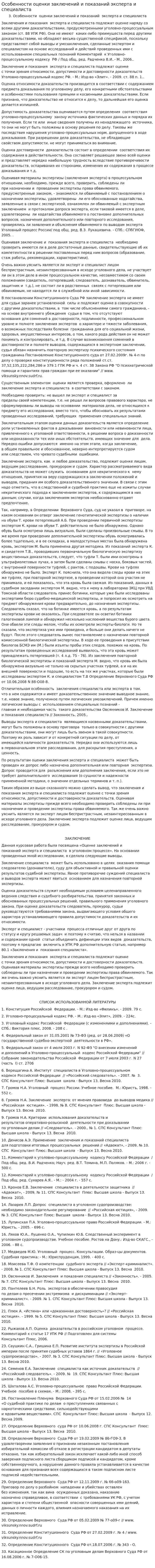 Особенности оценки заключений и показаний эксперта и специалиста