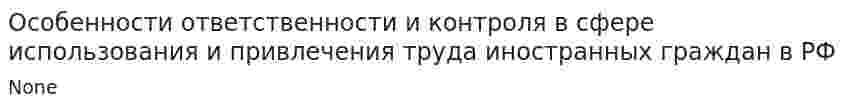 Особенности ответственности и контроля в сфере использования и привлечения труда иностранных граждан в РФ