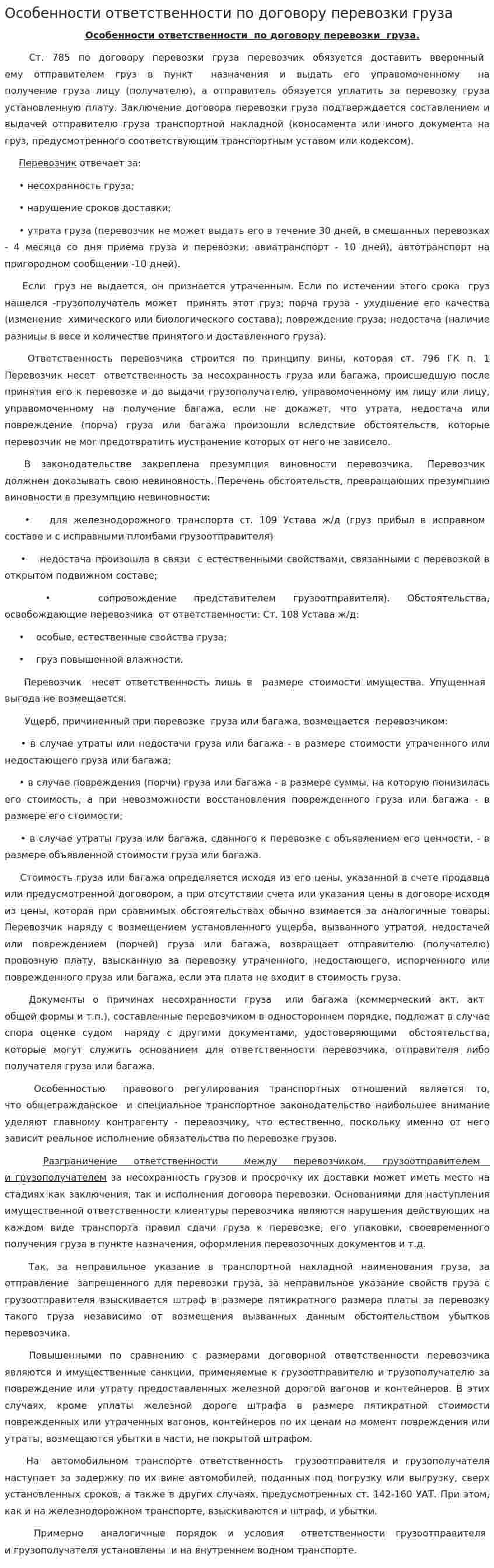 Особенности ответственности по договору перевозки груза