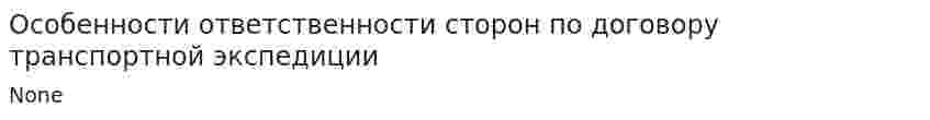 Особенности ответственности сторон по договору транспортной экспедиции