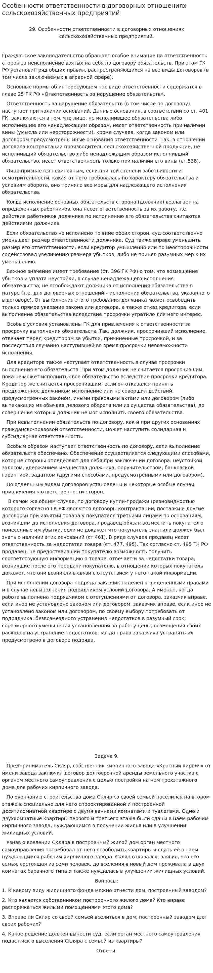 Особенности ответственности в договорных отношениях сельскохозяйственных предприятий