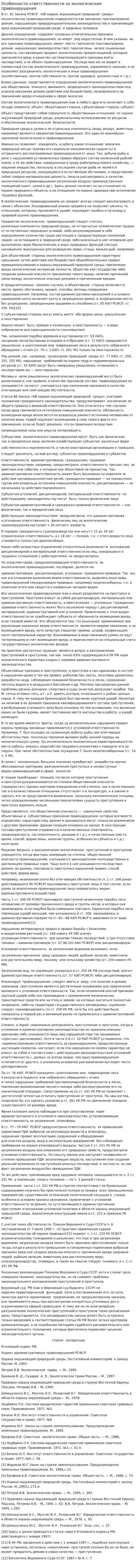 Особенности ответственности за экологические правонарушения