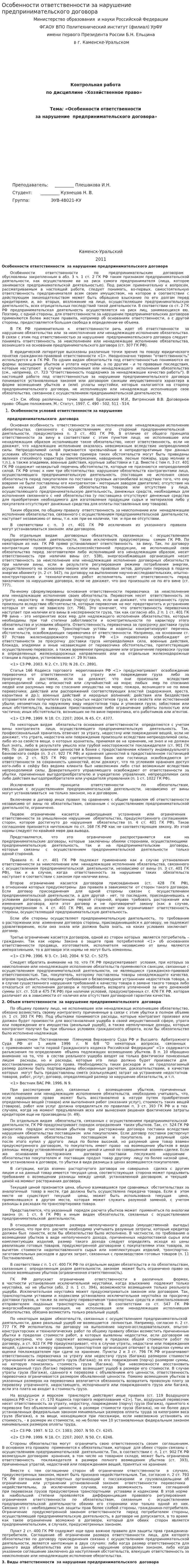 Особенности ответственности за нарушение предпринимательского договора