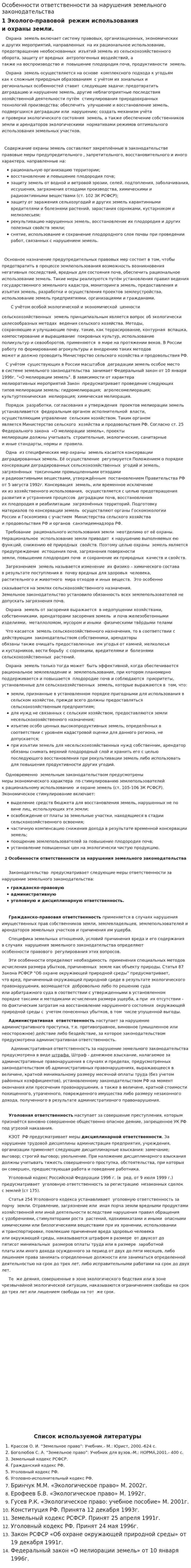 Особенности ответственности за нарушения земельного законодательства