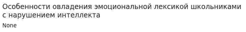 Особенности овладения эмоциональной лексикой школьниками с нарушением интеллекта