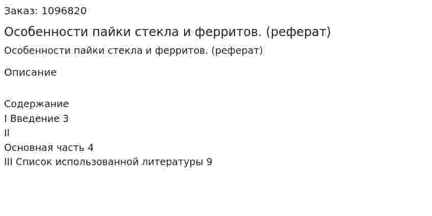 Особенности пайки стекла и ферритов. (реферат) 