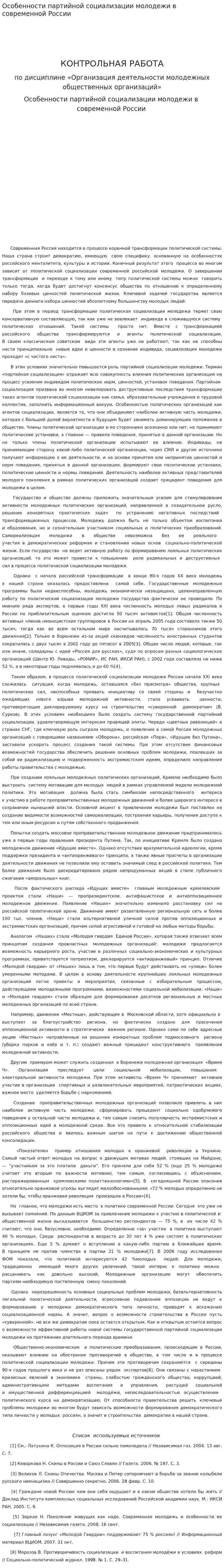 Особенности партийной социализации молодежи в современной России