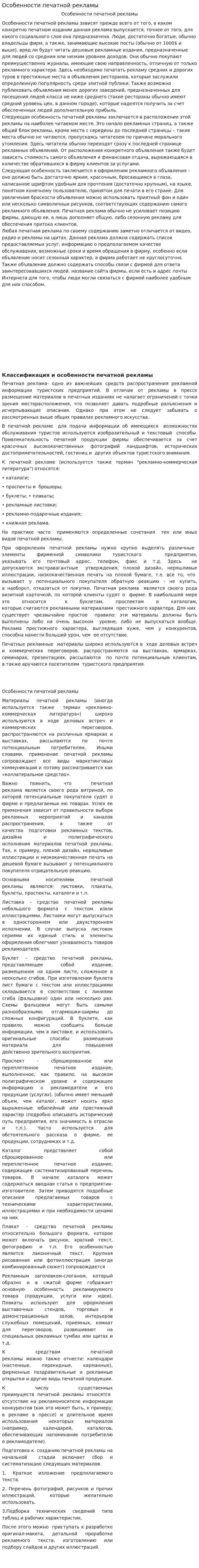 Особенности печатной рекламы
