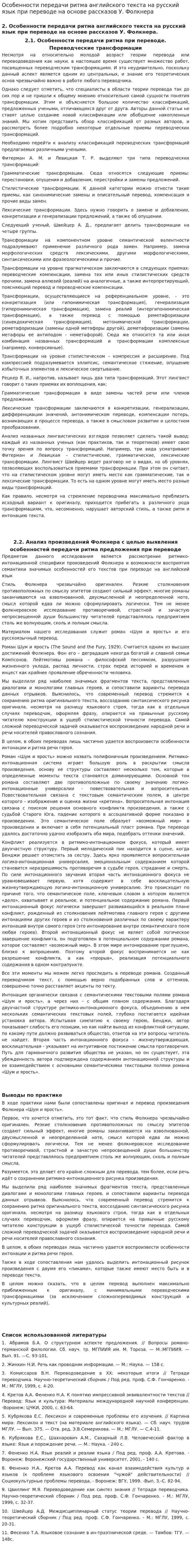 Особенности передачи ритма английского текста на русский язык при переводе на основе рассказов У. Фолкнера