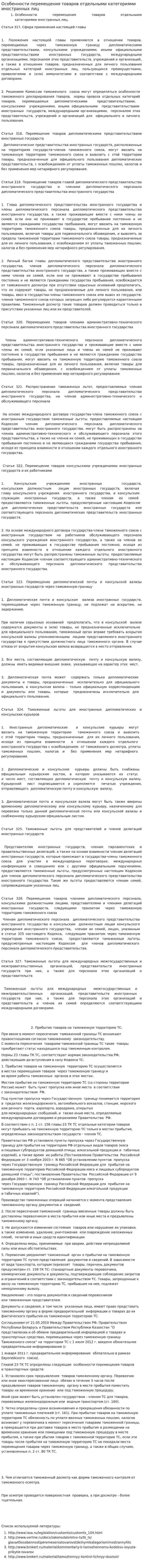 Особенности перемещения товаров отдельными категориями иностранных лиц