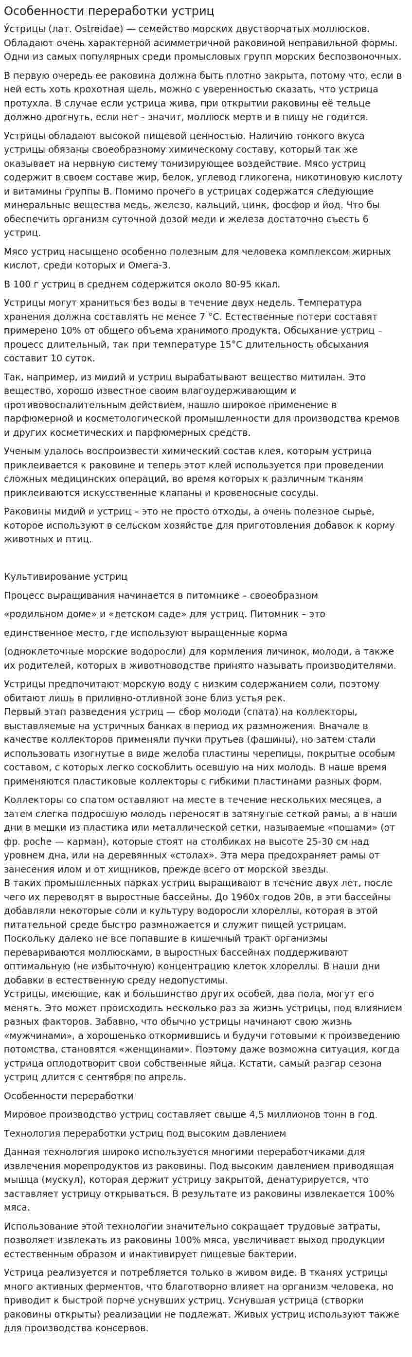 Особенности переработки устриц