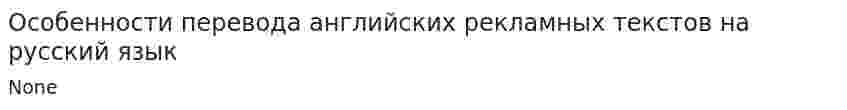 Особенности перевода английских рекламных текстов на русский язык