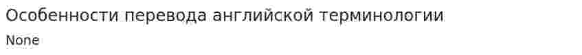 Особенности перевода английской терминологии