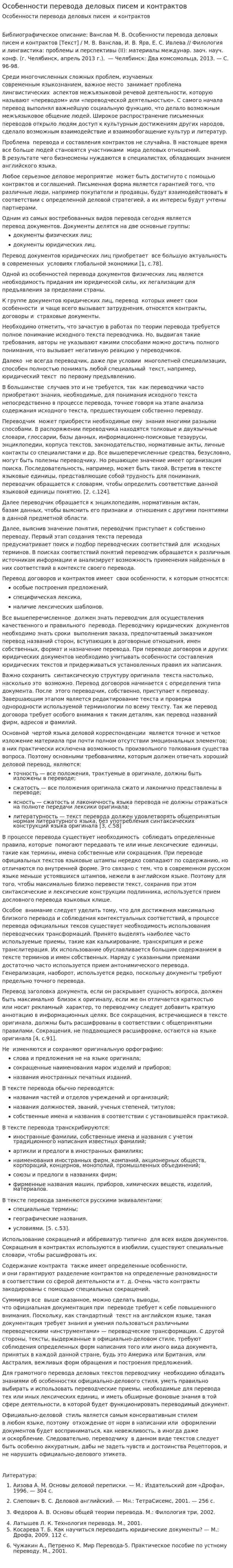Особенности перевода деловых писем и контрактов