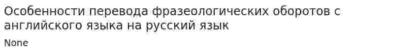 Особенности перевода фразеологических оборотов с английского языка на русский язык. 2