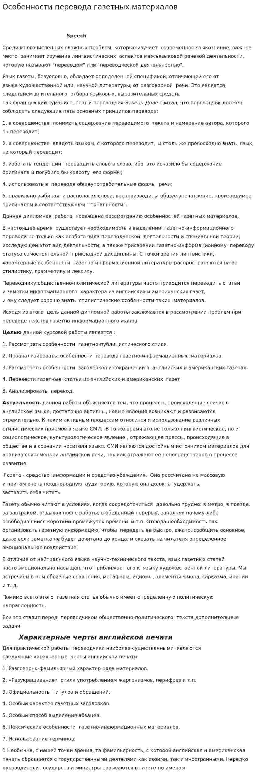 Особенности перевода газетных материалов