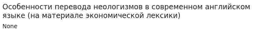 Особенности перевода неологизмов в современном английском языке (на материале экономической лексики)