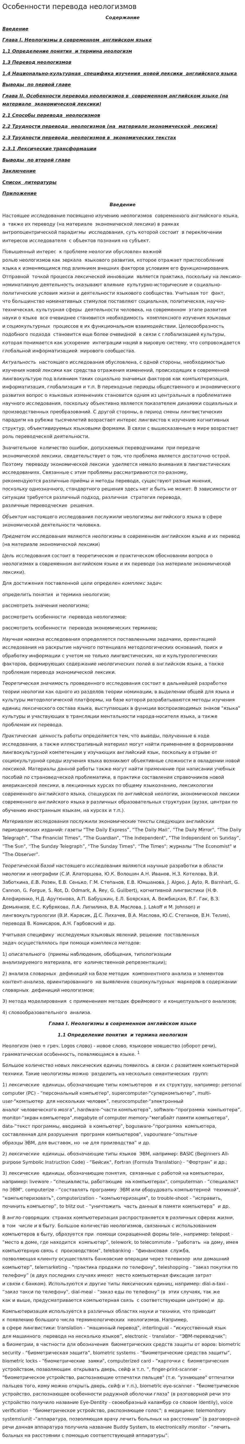 Особенности перевода неологизмов