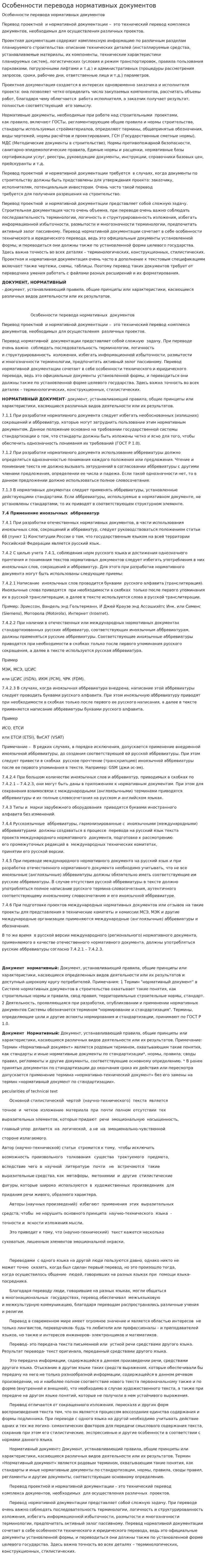 Особенности перевода нормативных документов