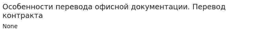 Особенности перевода офисной документации. Перевод контракта. 2