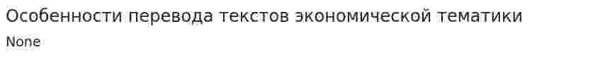 Особенности перевода текстов экономической тематики