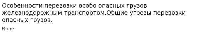 Особенности перевозки особо опасных грузов железнодорожным транспортом.Общие угрозы перевозки опасных грузов.