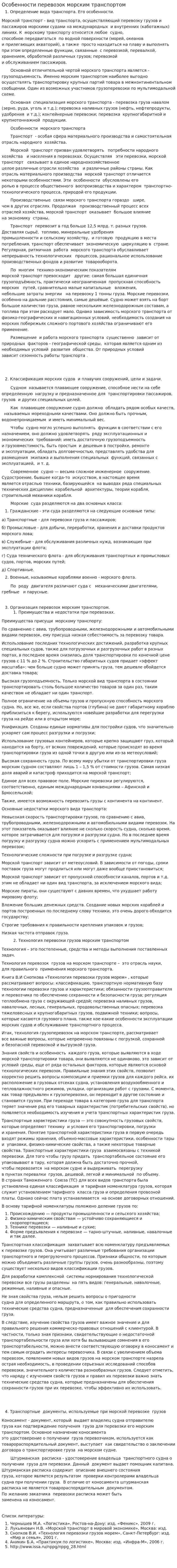 Особенности перевозок морским транспортом