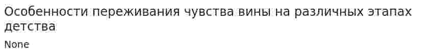 Особенности переживания чувства вины на различных этапах детства