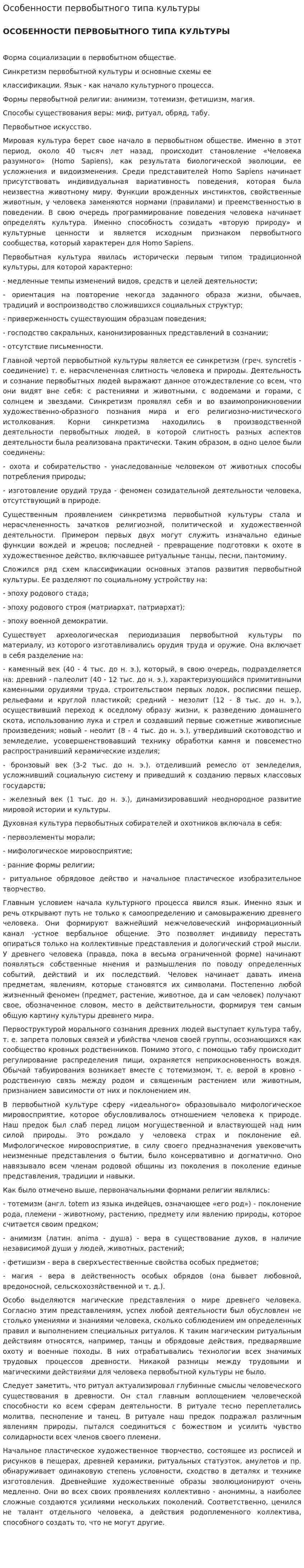 Особенности первобытного типа культуры