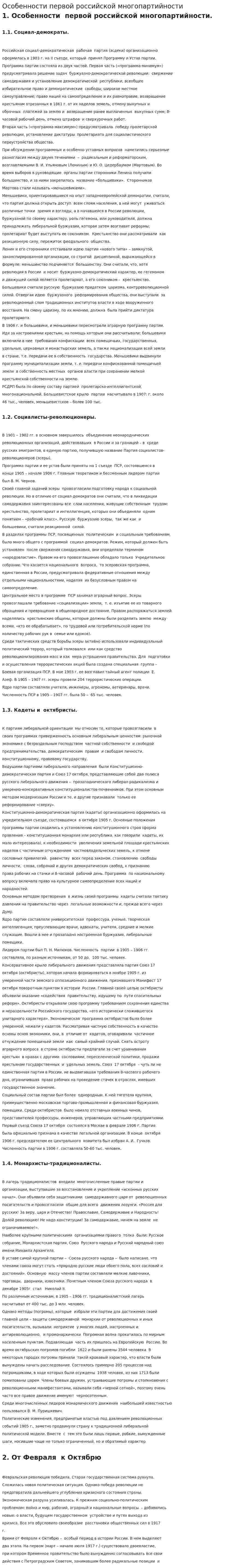 Особенности первой российской многопартийности