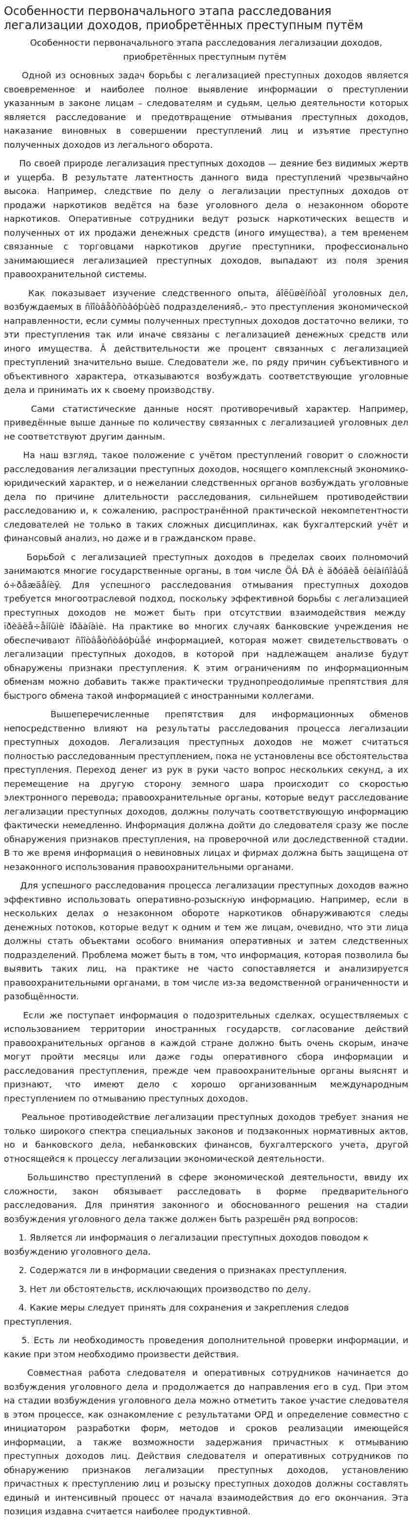 Особенности первоначального этапа расследования легализации доходов, приобретённых преступным путём