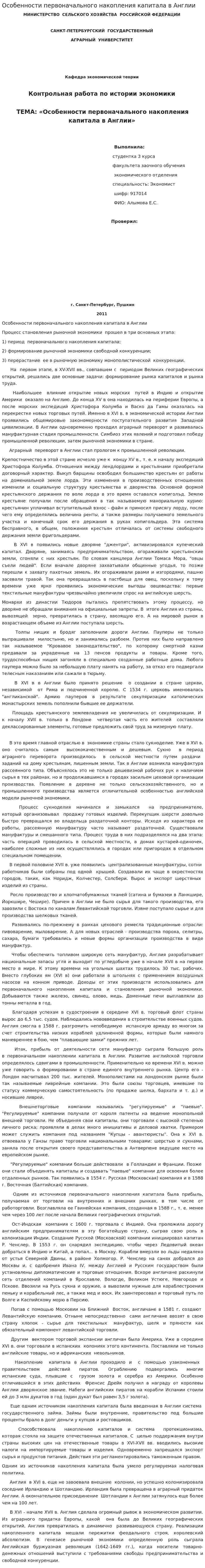 Особенности первоначального накопления капитала в Англии