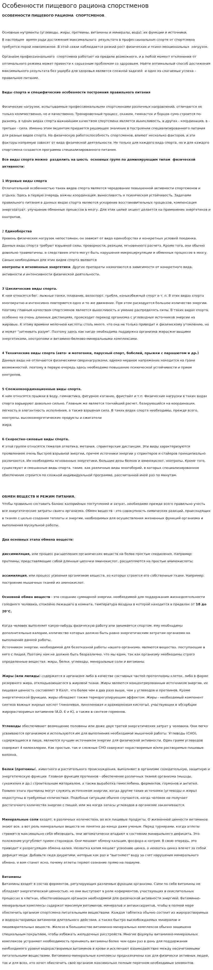 Особенности пищевого рациона спорстменов