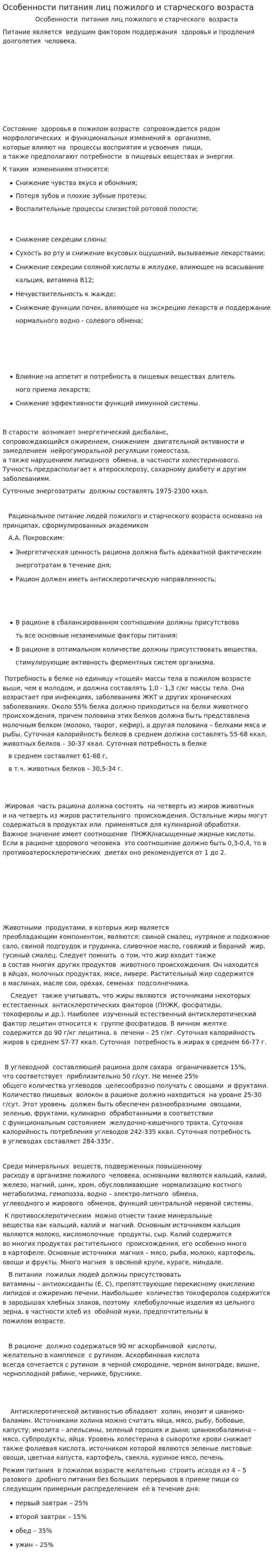 Особенности питания лиц пожилого и старческого возраста