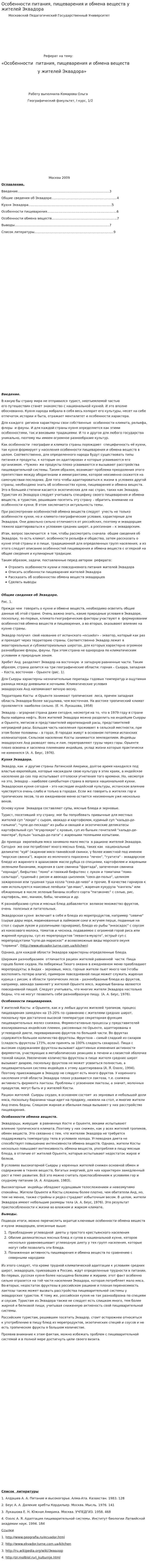Особенности питания, пищеварения и обмена веществ у жителей Эквадора