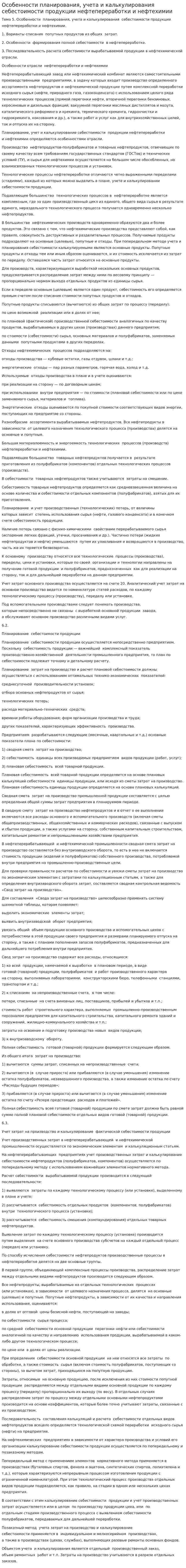Особенности планирования, учета и калькулирования себестоимости продукции нефтепереработки и нефтехимии