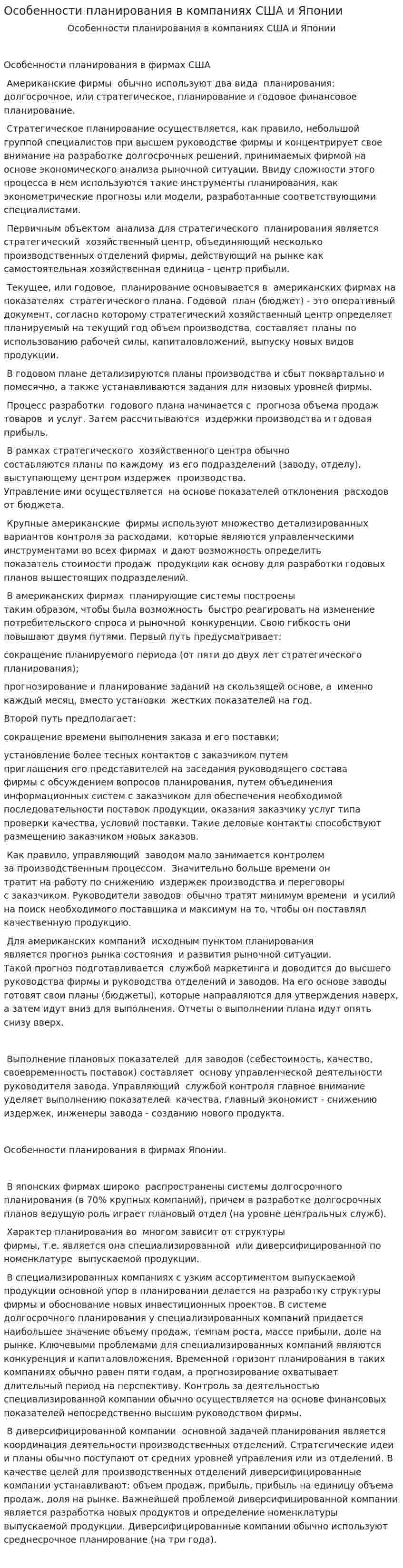 Особенности планирования в компаниях США и Японии