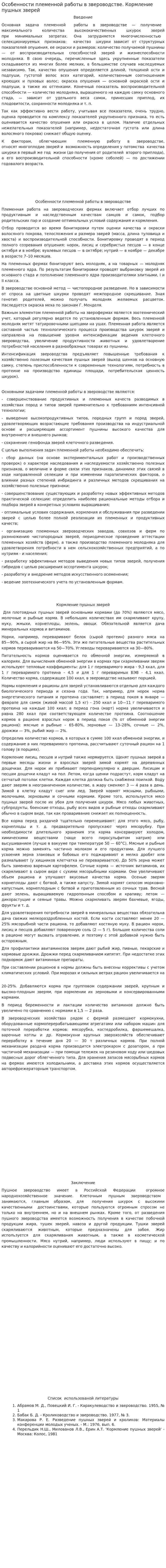 Особенности племенной работы в звероводстве. Кормление пушных зверей