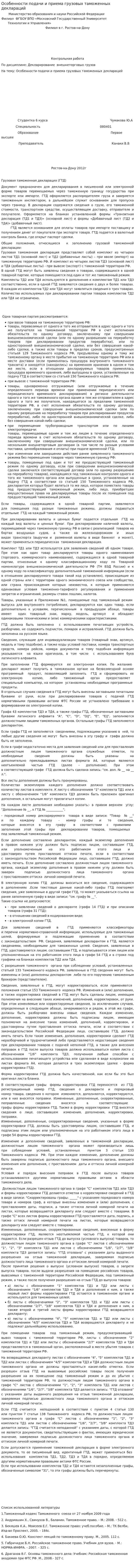 Особенности подачи и приема грузовых таможенных деклараций