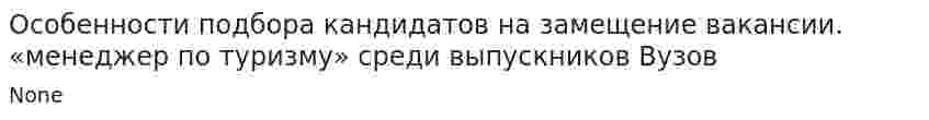 Особенности подбора кандидатов на замещение вакансии. «менеджер по туризму» среди выпускников Вузов